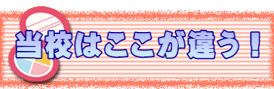 当校はここが違う！