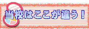 当校はここが違う！
